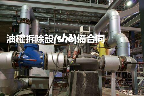油罐拆除設(shè)備合同：重塑安全未來(lái)！